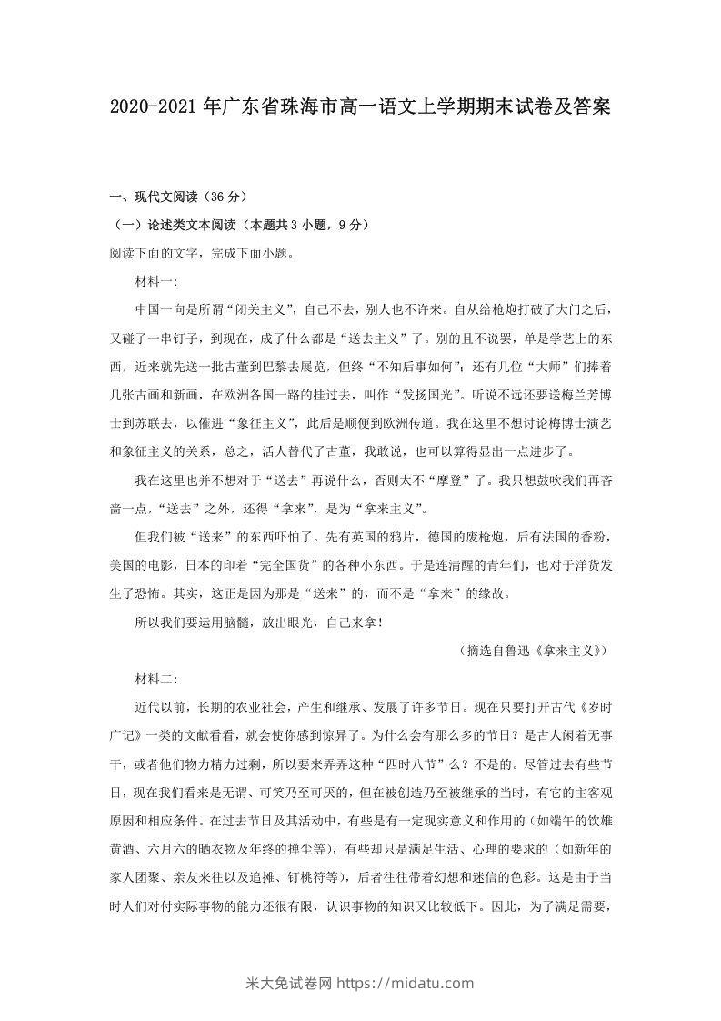 2020-2021年广东省珠海市高一语文上学期期末试卷及答案(Word版)-米大兔试卷网