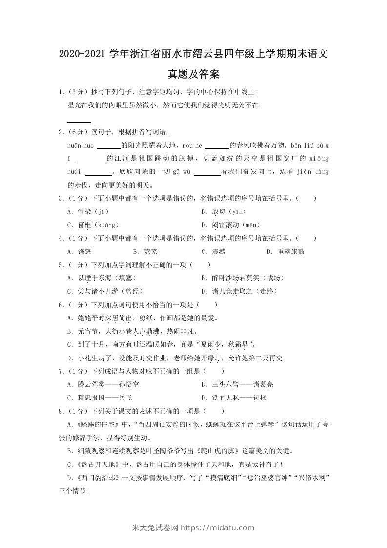 2020-2021学年浙江省丽水市缙云县四年级上学期期末语文真题及答案(Word版)-米大兔试卷网