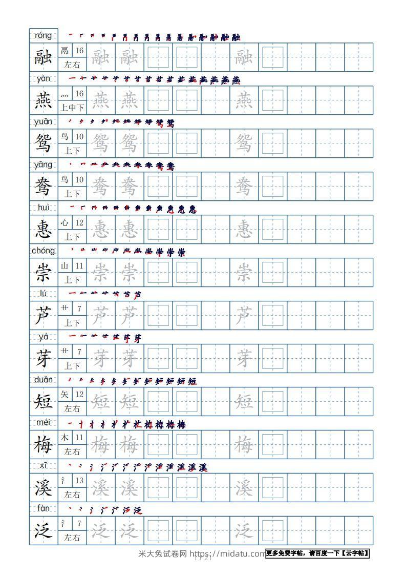 三年级语文下册生字表250个，字帖21页（带偏旁部首、笔顺，拼音）（部编版）-米大兔试卷网