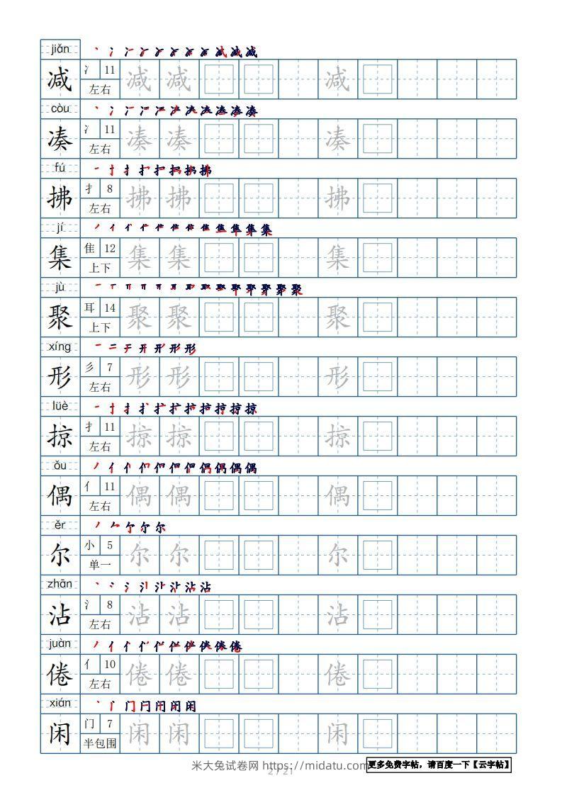 图片[2]-三年级语文下册生字表250个，字帖21页（带偏旁部首、笔顺，拼音）（部编版）-米大兔试卷网