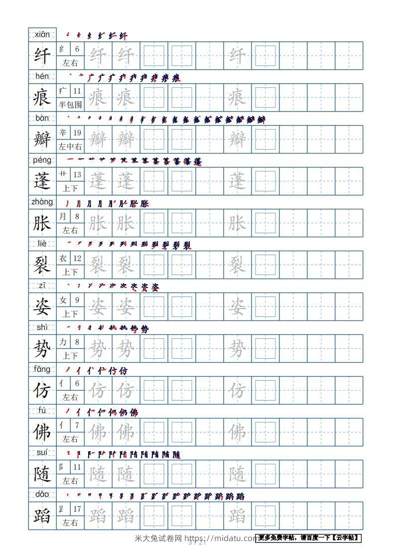 图片[3]-三年级语文下册生字表250个，字帖21页（带偏旁部首、笔顺，拼音）（部编版）-米大兔试卷网