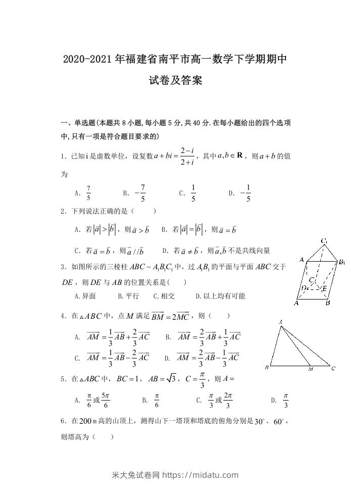 2020-2021年福建省南平市高一数学下学期期中试卷及答案(Word版)-米大兔试卷网