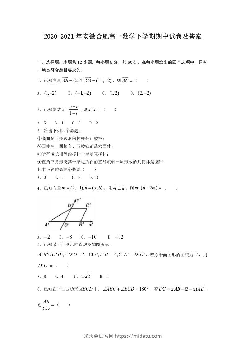 图片[1]-2020-2021年安徽合肥高一数学下学期期中试卷及答案(Word版)-米大兔试卷网