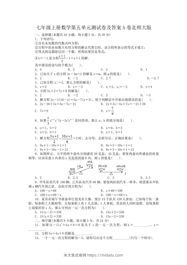 七年级上册数学第五单元测试卷及答案A卷北师大版(Word版)-米大兔试卷网