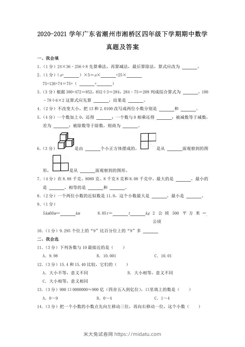 2020-2021学年广东省潮州市湘桥区四年级下学期期中数学真题及答案(Word版)-米大兔试卷网