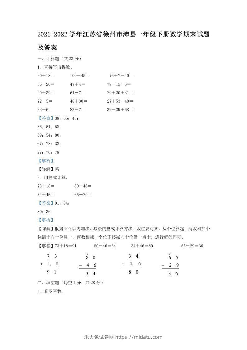 2021-2022学年江苏省徐州市沛县一年级下册数学期末试题及答案(Word版)-米大兔试卷网