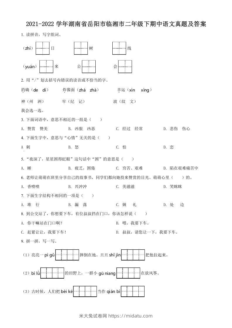 2021-2022学年湖南省岳阳市临湘市二年级下期中语文真题及答案(Word版)-米大兔试卷网