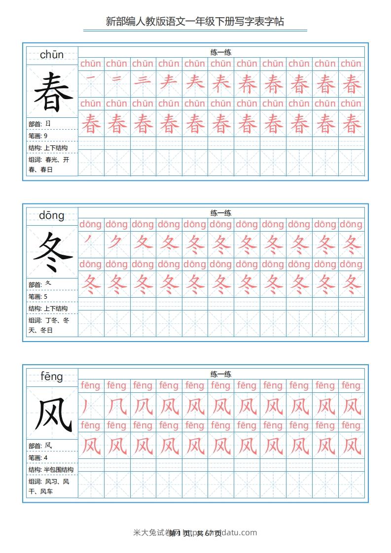 一年级语文下册写字表字帖（67页）PDF（部编版）-米大兔试卷网