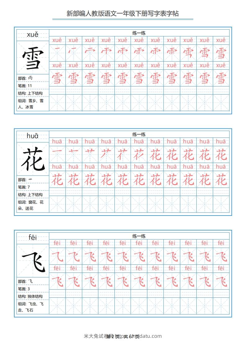 图片[2]-一年级语文下册写字表字帖（67页）PDF（部编版）-米大兔试卷网