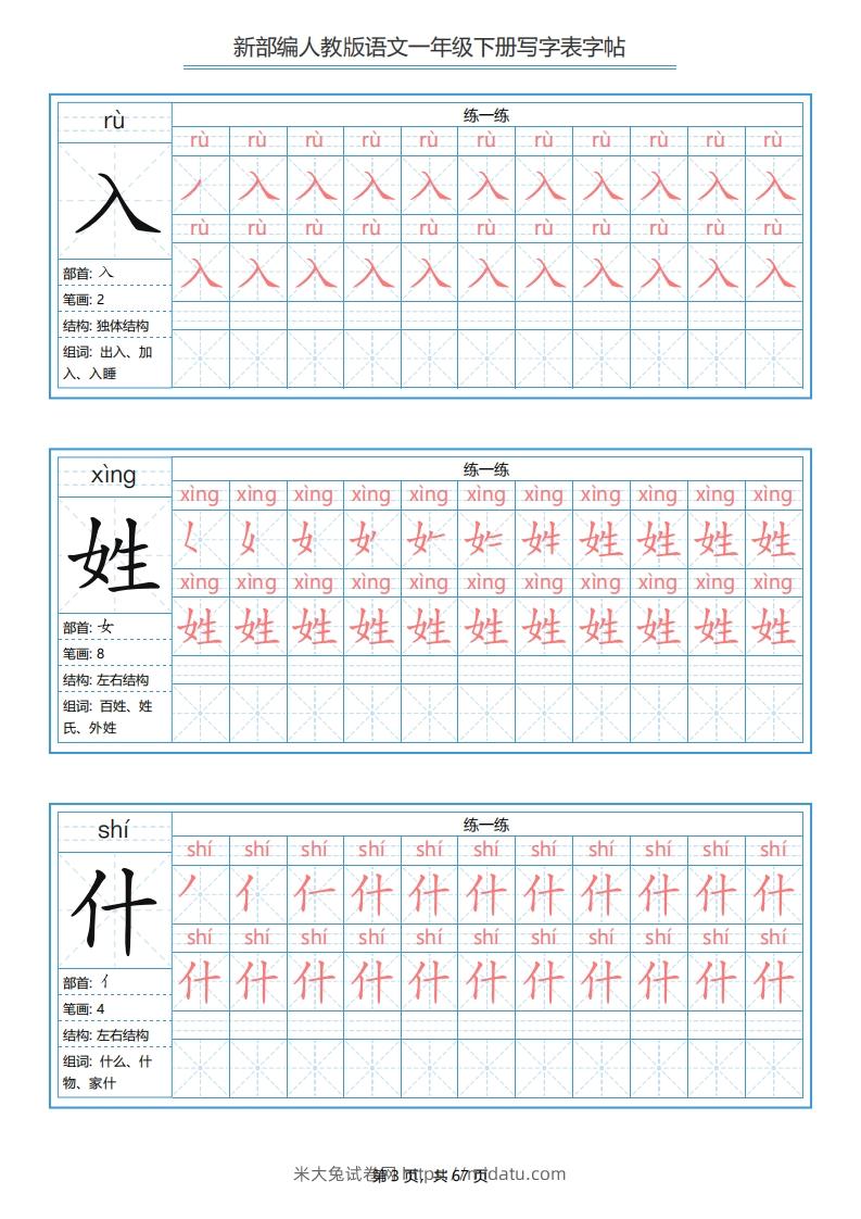 图片[3]-一年级语文下册写字表字帖（67页）PDF（部编版）-米大兔试卷网