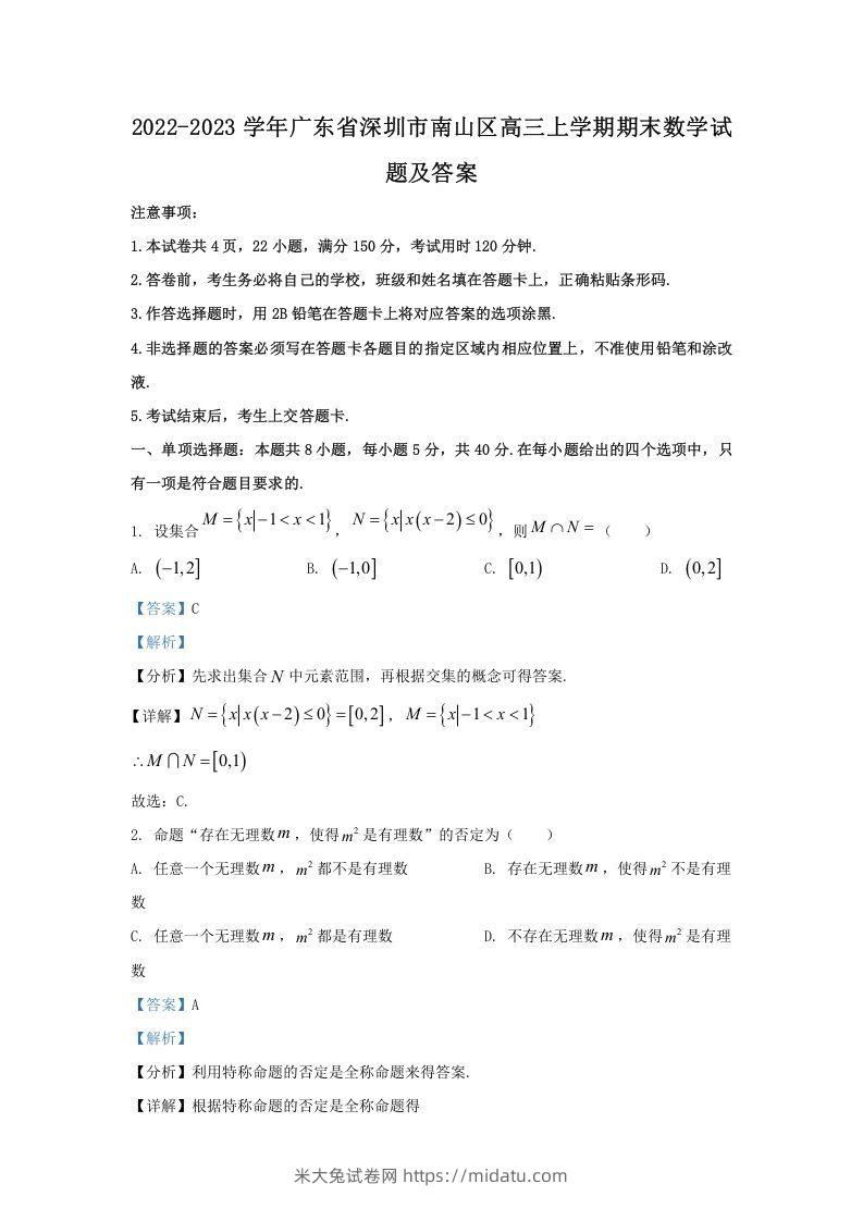 2022-2023学年广东省深圳市南山区高三上学期期末数学试题及答案(Word版)-米大兔试卷网