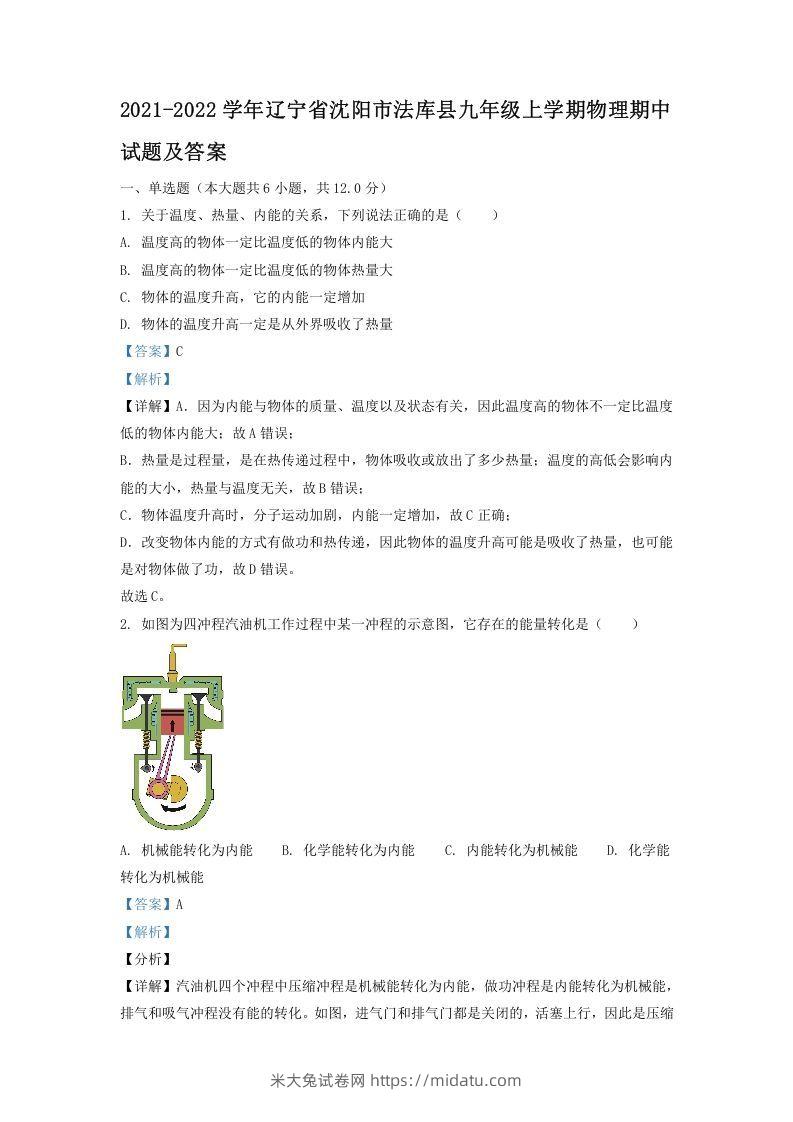 2021-2022学年辽宁省沈阳市法库县九年级上学期物理期中试题及答案(Word版)-米大兔试卷网