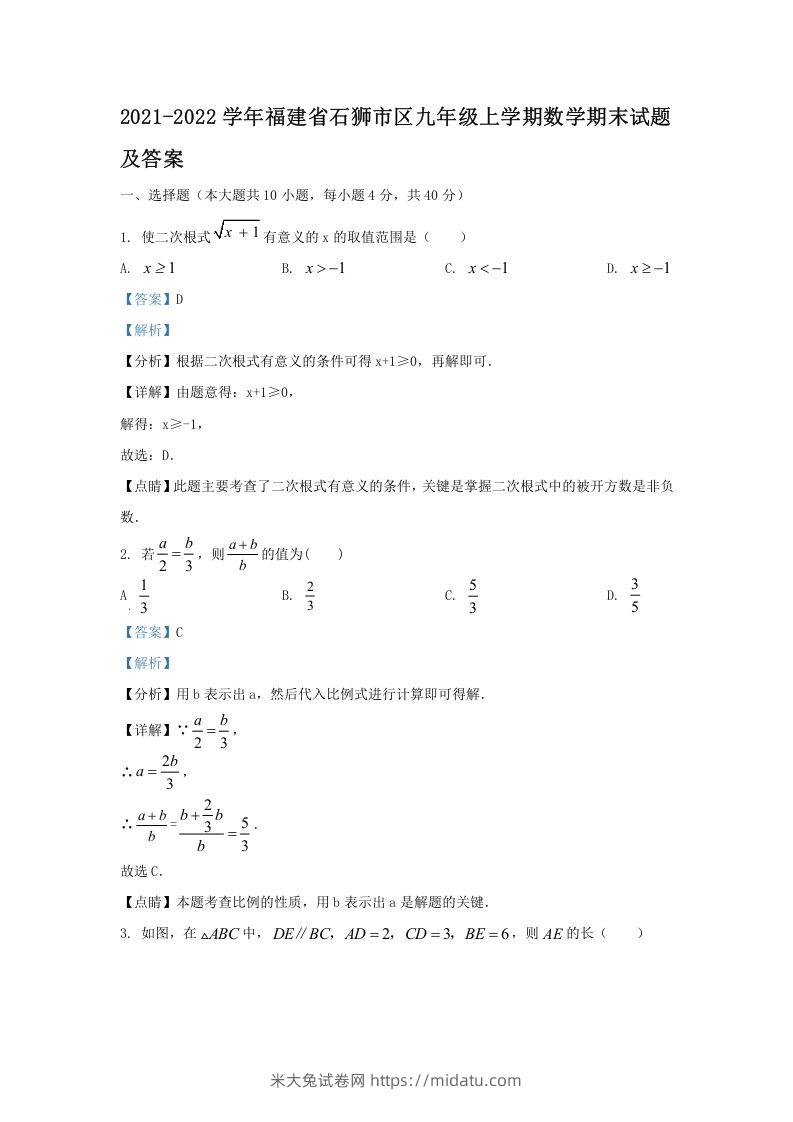 2021-2022学年福建省石狮市区九年级上学期数学期末试题及答案(Word版)-米大兔试卷网