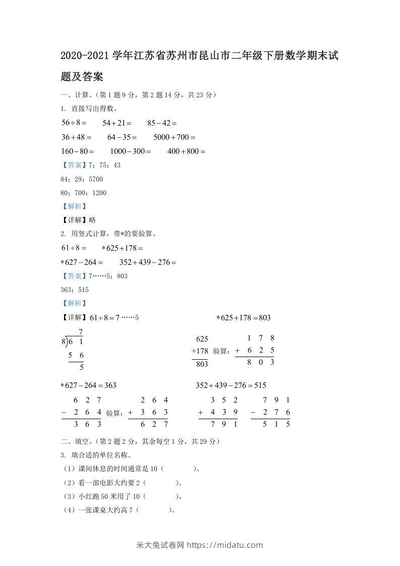 2020-2021学年江苏省苏州市昆山市二年级下册数学期末试题及答案(Word版)-米大兔试卷网