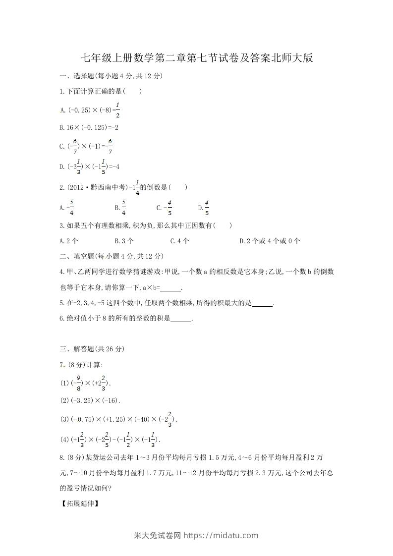 七年级上册数学第二章第七节试卷及答案北师大版(Word版)-米大兔试卷网