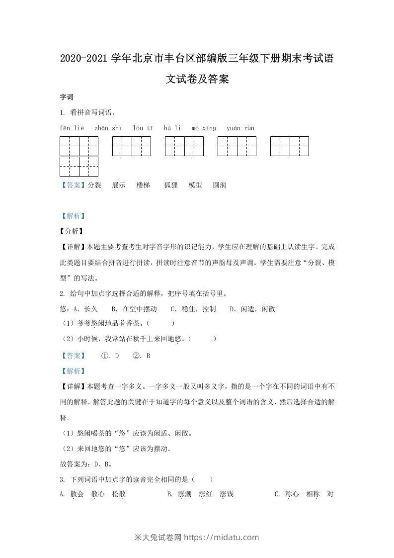 2020-2021学年北京市丰台区部编版三年级下册期末考试语文试卷及答案(Word版)-米大兔试卷网