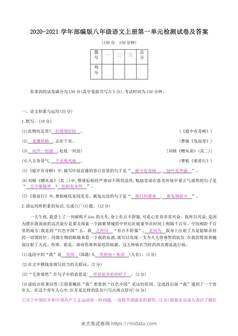 图片[1]-2020-2021学年部编版八年级语文上册第一单元检测试卷及答案(Word版)-米大兔试卷网