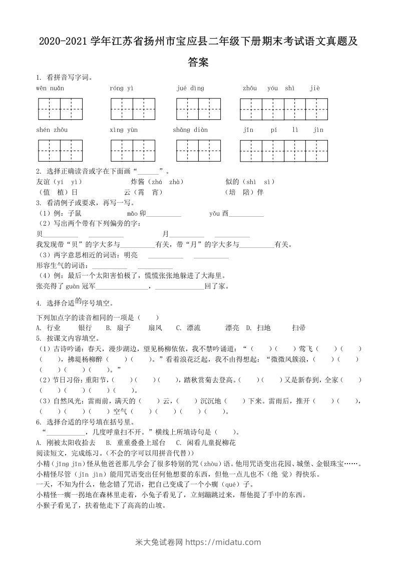 2020-2021学年江苏省扬州市宝应县二年级下册期末考试语文真题及答案(Word版)-米大兔试卷网