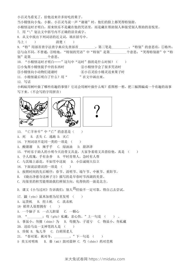 图片[2]-2020-2021学年江苏省扬州市宝应县二年级下册期末考试语文真题及答案(Word版)-米大兔试卷网