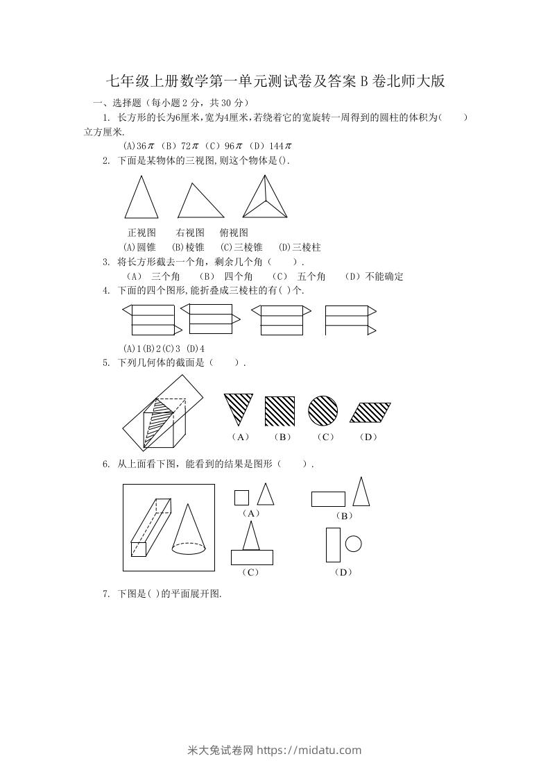 七年级上册数学第一单元测试卷及答案B卷北师大版(Word版)-米大兔试卷网