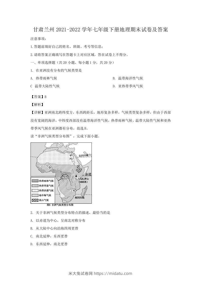 甘肃兰州2021-2022学年七年级下册地理期末试卷及答案(Word版)-米大兔试卷网