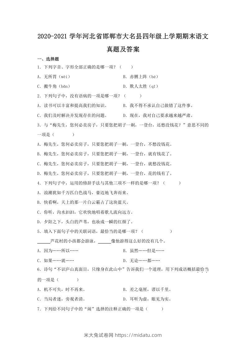 2020-2021学年河北省邯郸市大名县四年级上学期期末语文真题及答案(Word版)-米大兔试卷网