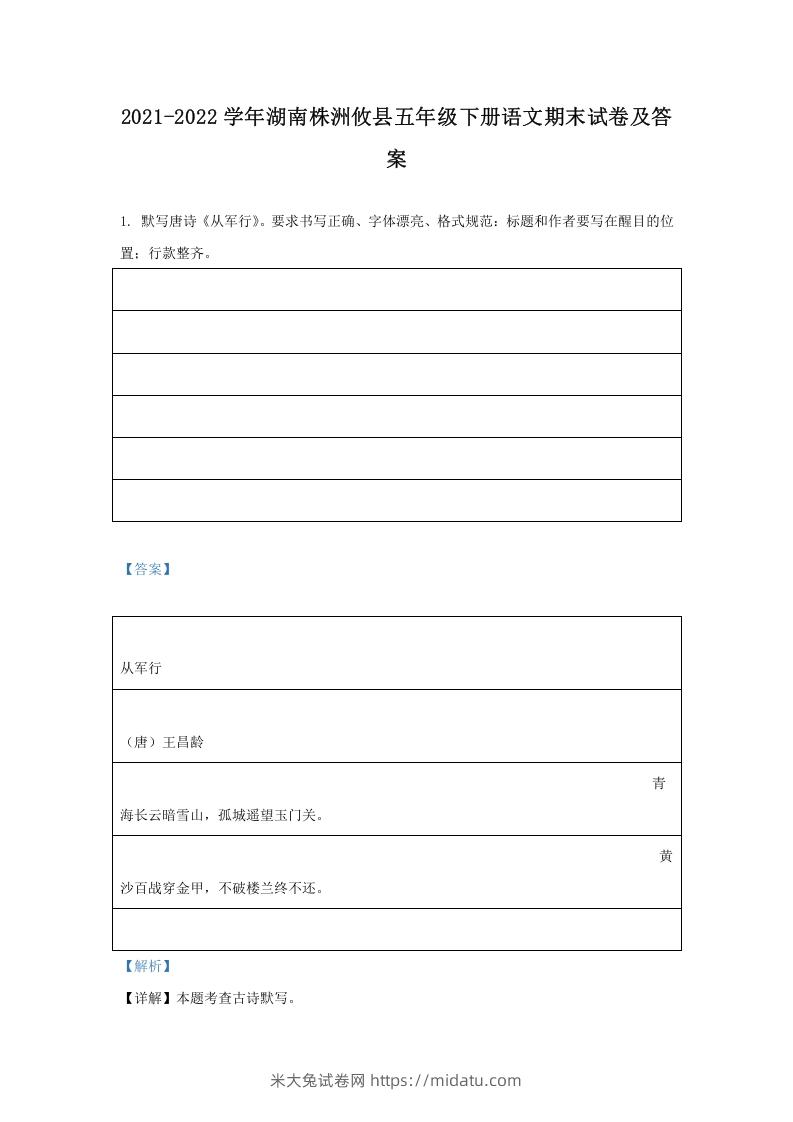 2021-2022学年湖南株洲攸县五年级下册语文期末试卷及答案(Word版)-米大兔试卷网