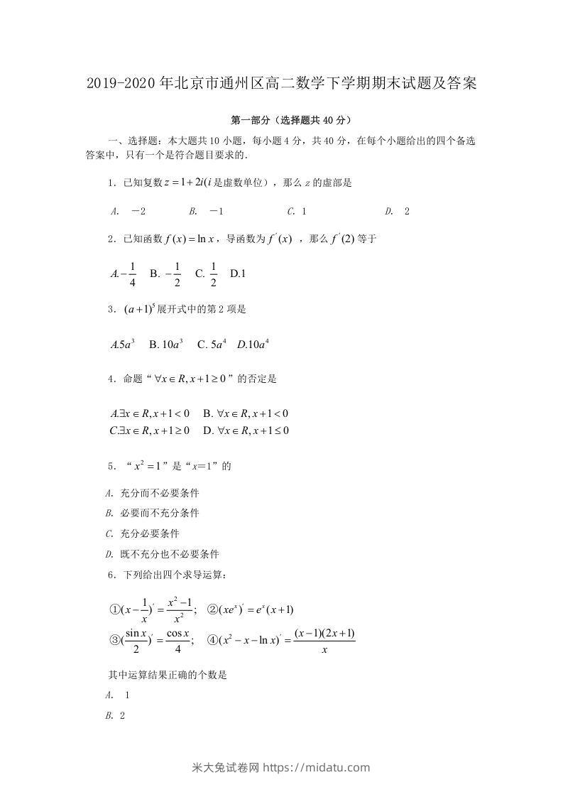 2019-2020年北京市通州区高二数学下学期期末试题及答案(Word版)-米大兔试卷网