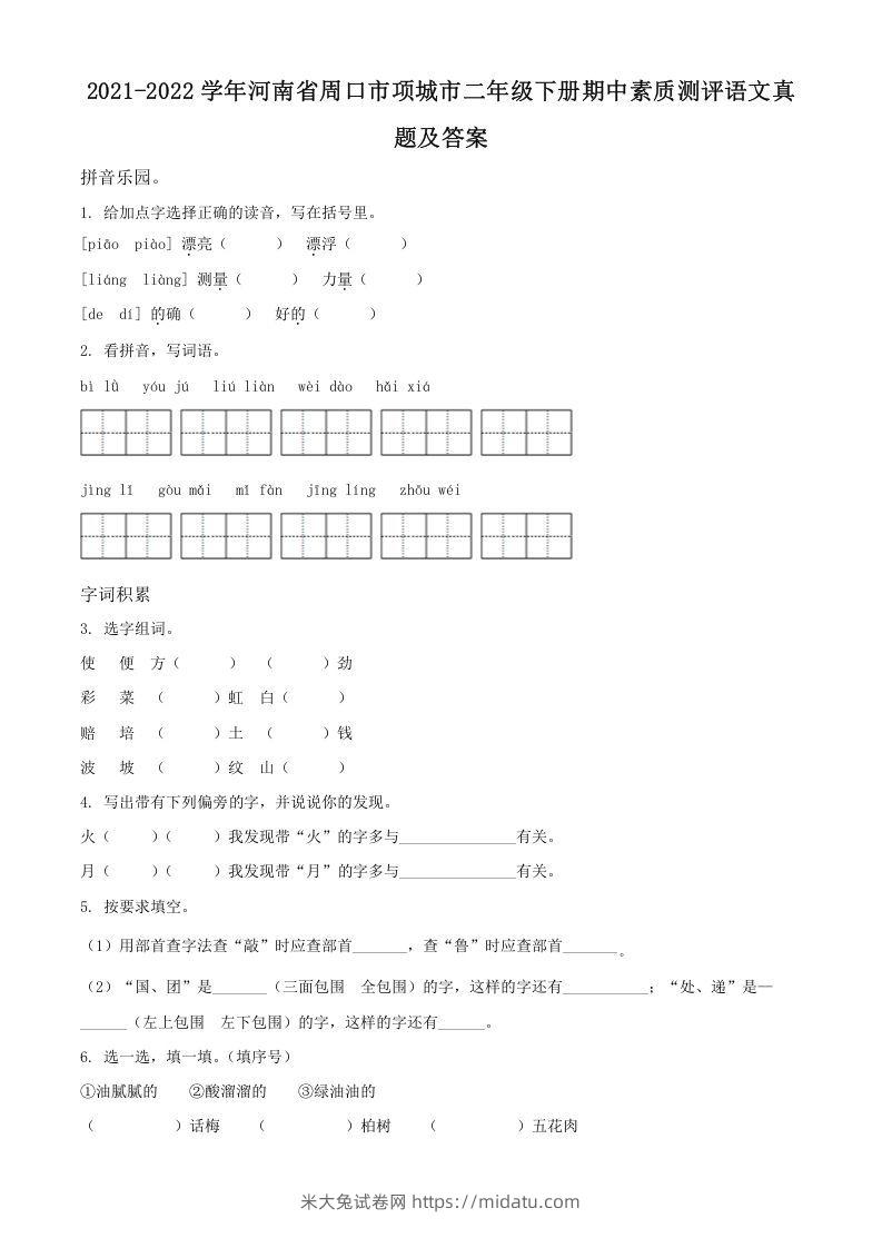 2021-2022学年河南省周口市项城市二年级下册期中素质测评语文真题及答案(Word版)-米大兔试卷网