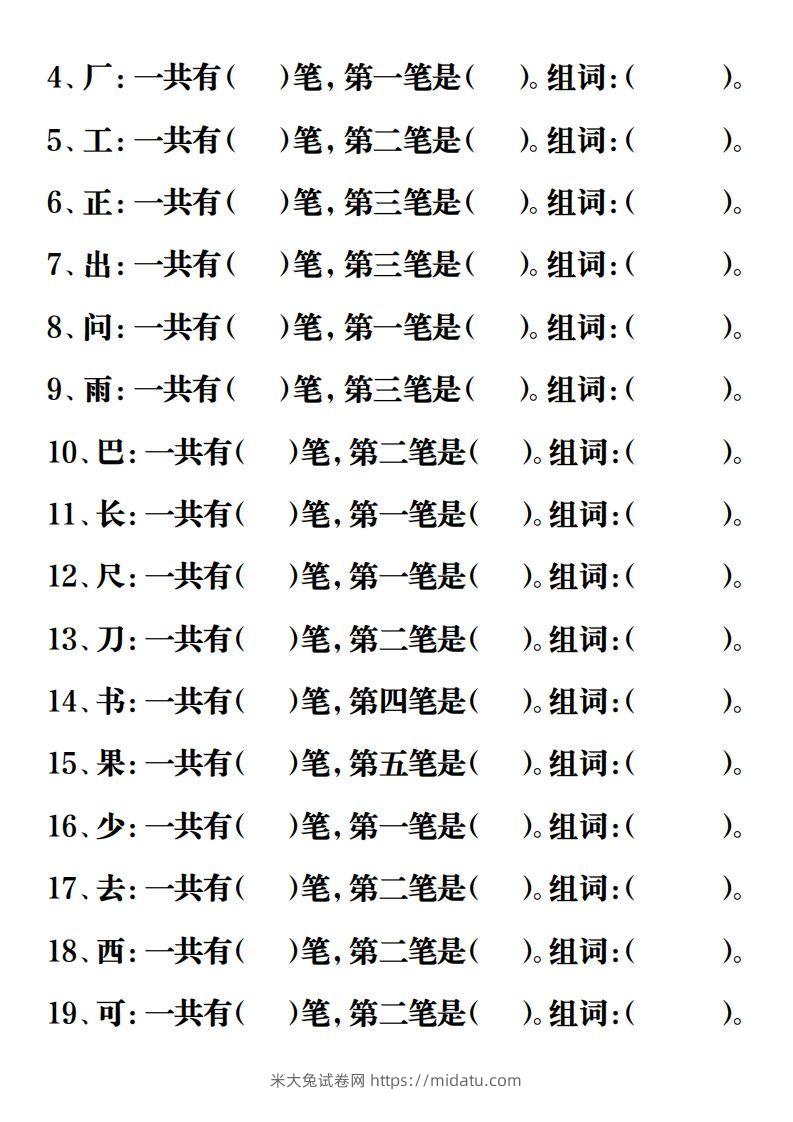 图片[2]-【重点字词易考练习】一上语文-米大兔试卷网