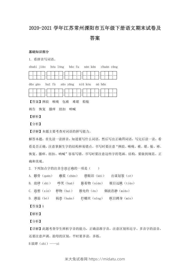 2020-2021学年江苏常州溧阳市五年级下册语文期末试卷及答案(Word版)-米大兔试卷网