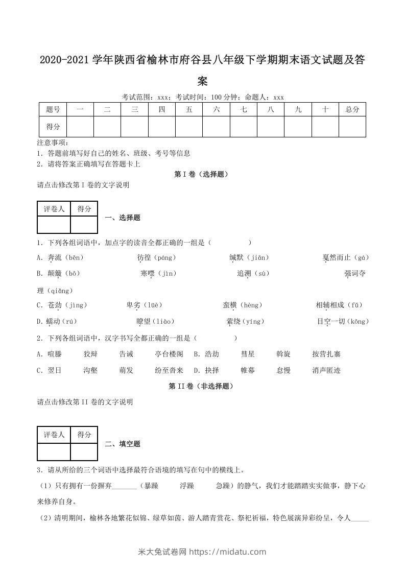 2020-2021学年陕西省榆林市府谷县八年级下学期期末语文试题及答案(Word版)-米大兔试卷网