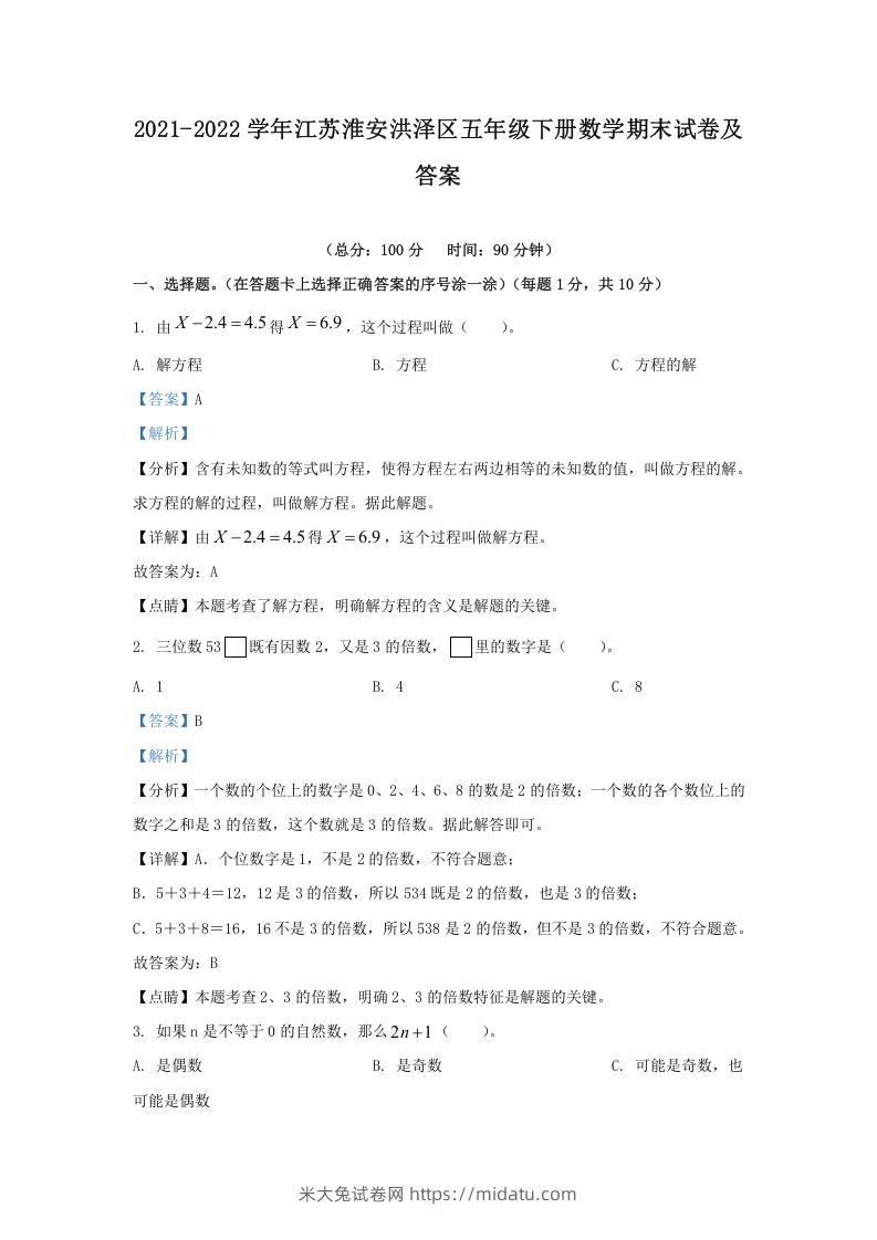 图片[1]-2021-2022学年江苏淮安洪泽区五年级下册数学期末试卷及答案(Word版)-米大兔试卷网