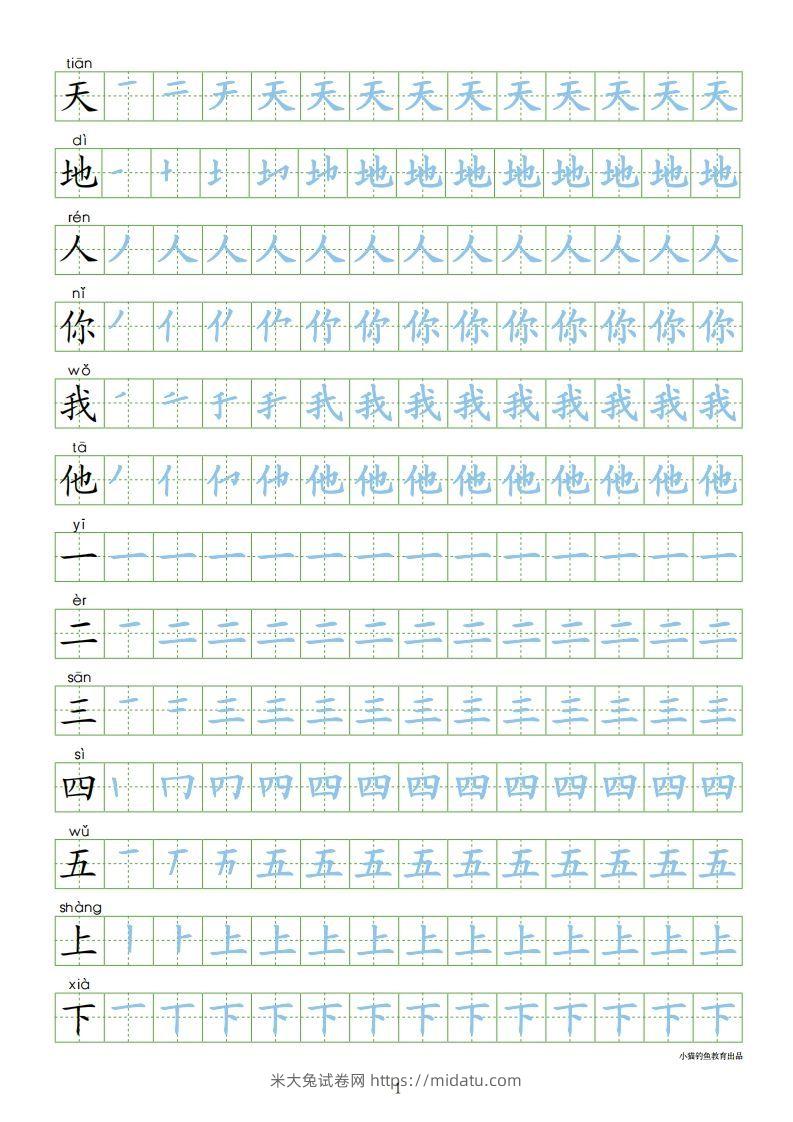 一年级语文上册【识字表300字同步字帖】（24页）PDF（部编版）-米大兔试卷网