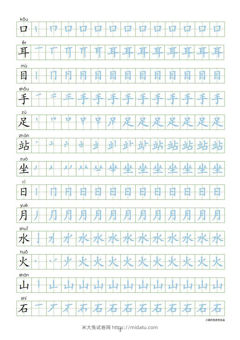 图片[2]-一年级语文上册【识字表300字同步字帖】（24页）PDF（部编版）-米大兔试卷网