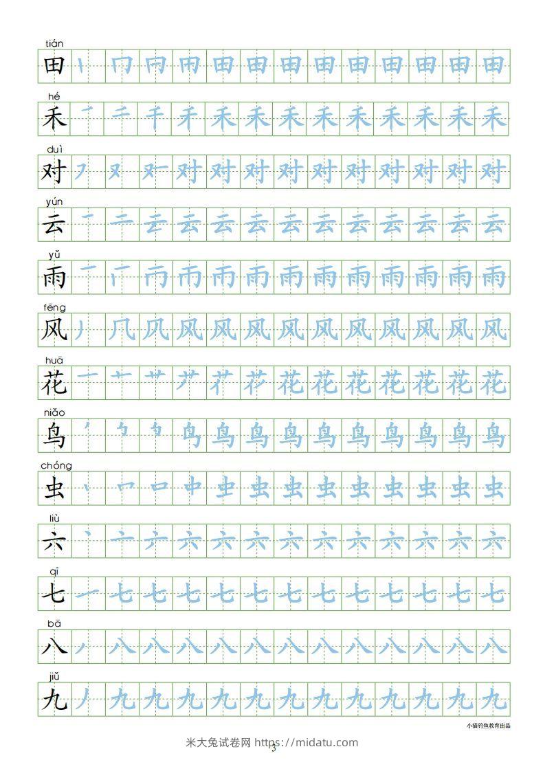 图片[3]-一年级语文上册【识字表300字同步字帖】（24页）PDF（部编版）-米大兔试卷网