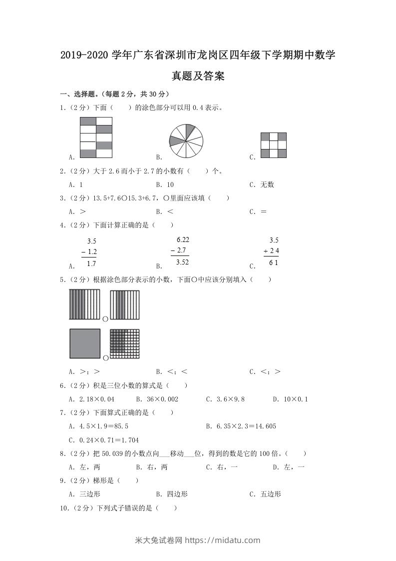 2019-2020学年广东省深圳市龙岗区四年级下学期期中数学真题及答案(Word版)-米大兔试卷网