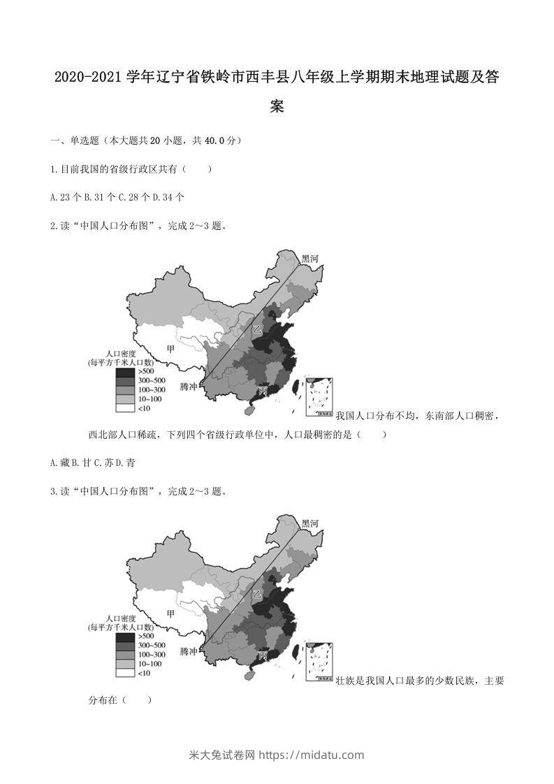 2020-2021学年辽宁省铁岭市西丰县八年级上学期期末地理试题及答案(Word版)-米大兔试卷网