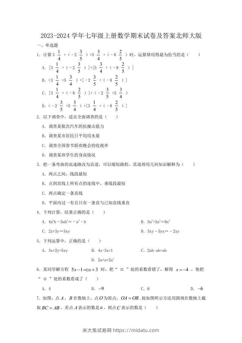 图片[1]-2023-2024学年七年级上册数学期末试卷及答案北师大版(Word版)-米大兔试卷网