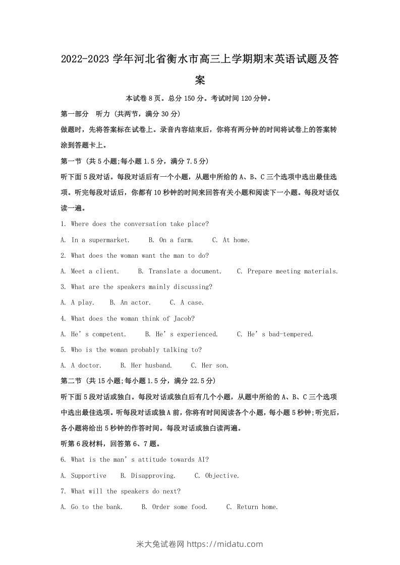 2022-2023学年河北省衡水市高三上学期期末英语试题及答案(Word版)-米大兔试卷网