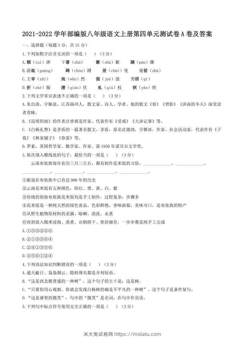 2021-2022学年部编版八年级语文上册第四单元测试卷A卷及答案(Word版)-米大兔试卷网