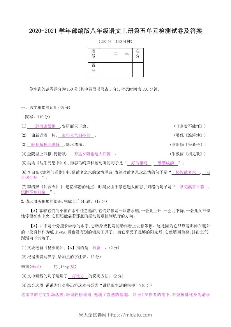 2020-2021学年部编版八年级语文上册第五单元检测试卷及答案(Word版)-米大兔试卷网