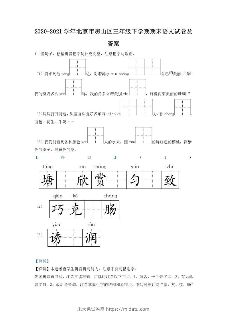 2020-2021学年北京市房山区三年级下学期期末语文试卷及答案(Word版)-米大兔试卷网