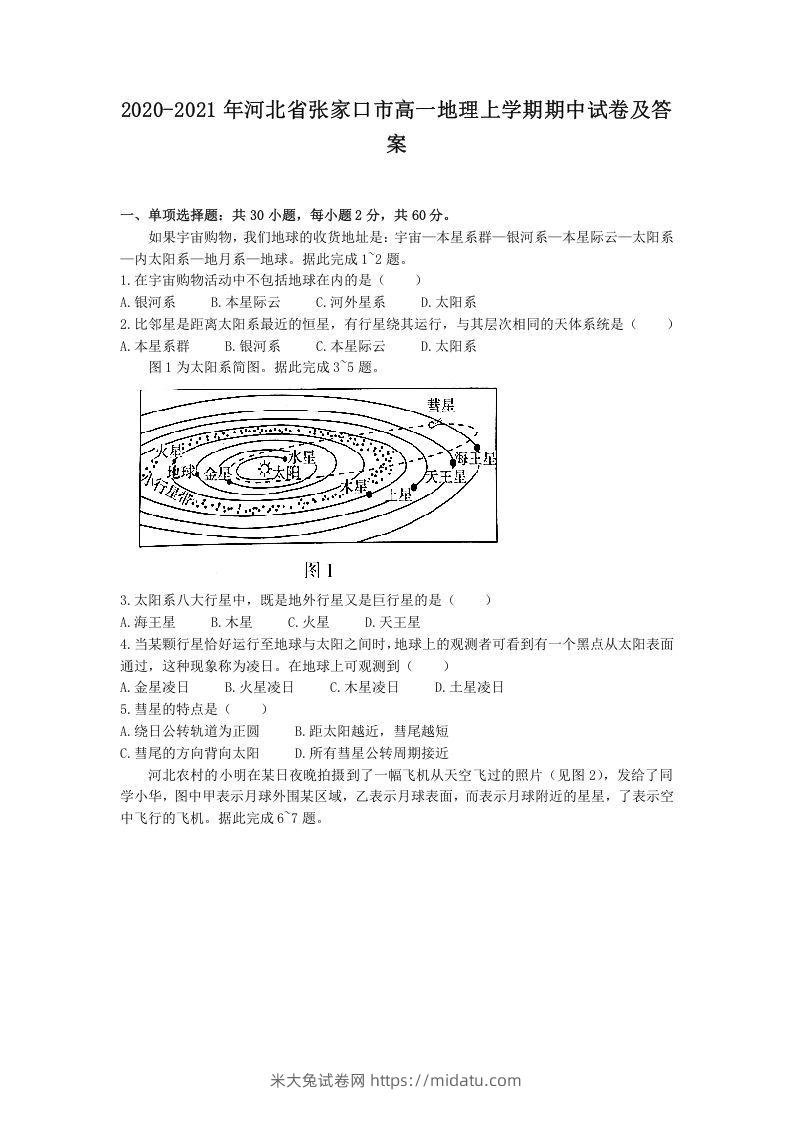 2020-2021年河北省张家口市高一地理上学期期中试卷及答案(Word版)-米大兔试卷网