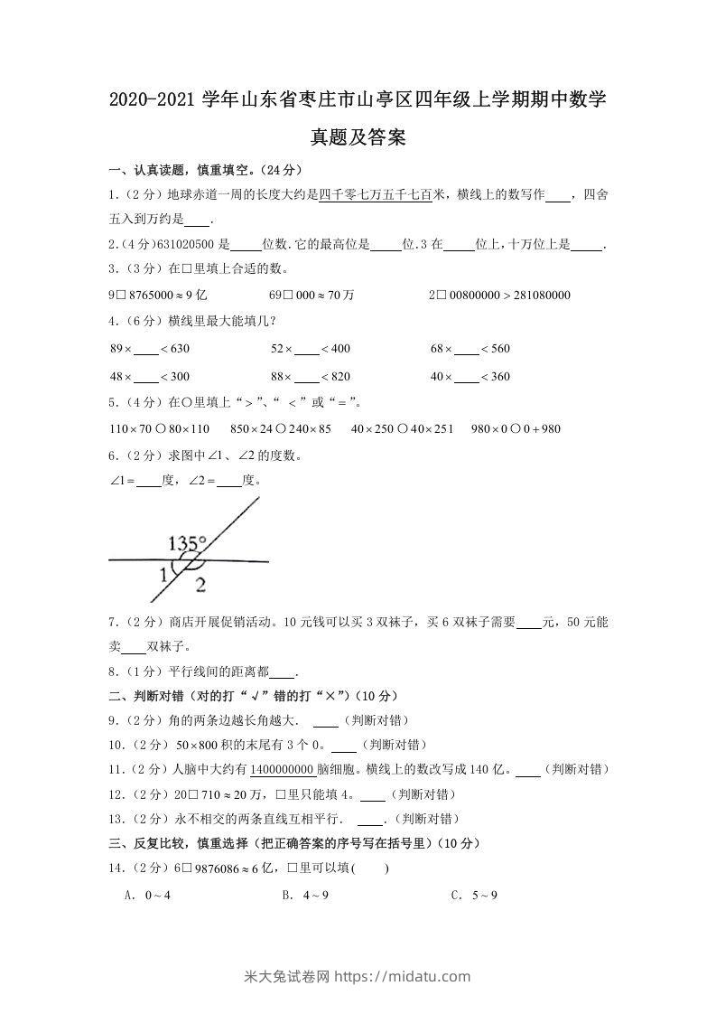 2020-2021学年山东省枣庄市山亭区四年级上学期期中数学真题及答案(Word版)-米大兔试卷网