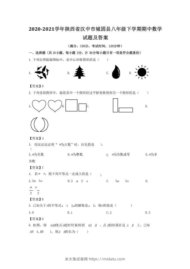 2020-2021学年陕西省汉中市城固县八年级下学期期中数学试题及答案(Word版)-米大兔试卷网