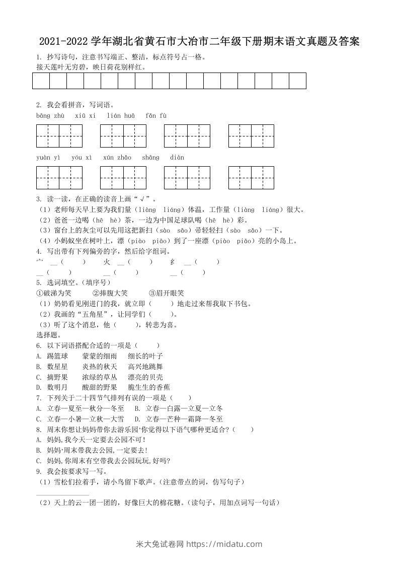 2021-2022学年湖北省黄石市大冶市二年级下册期末语文真题及答案(Word版)-米大兔试卷网