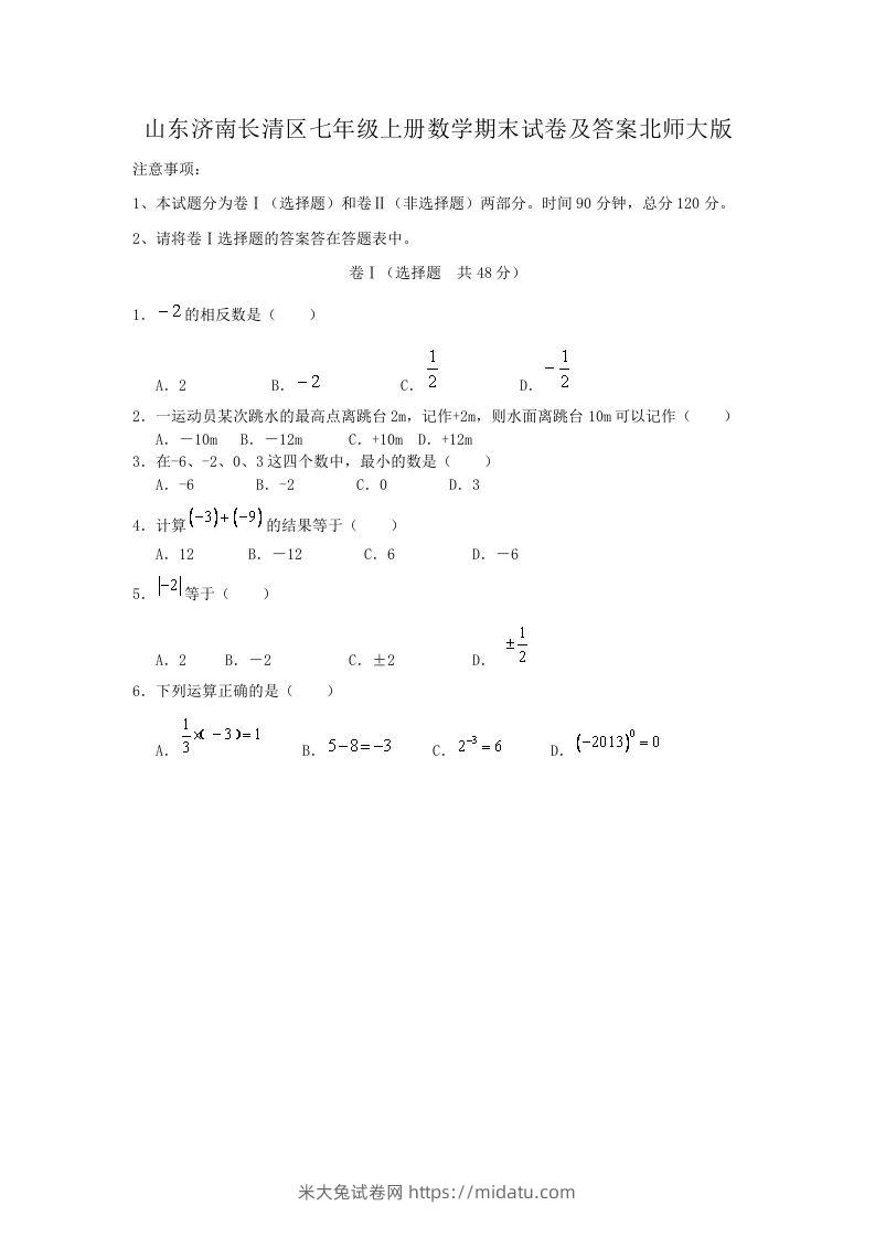 山东济南长清区七年级上册数学期末试卷及答案北师大版(Word版)-米大兔试卷网