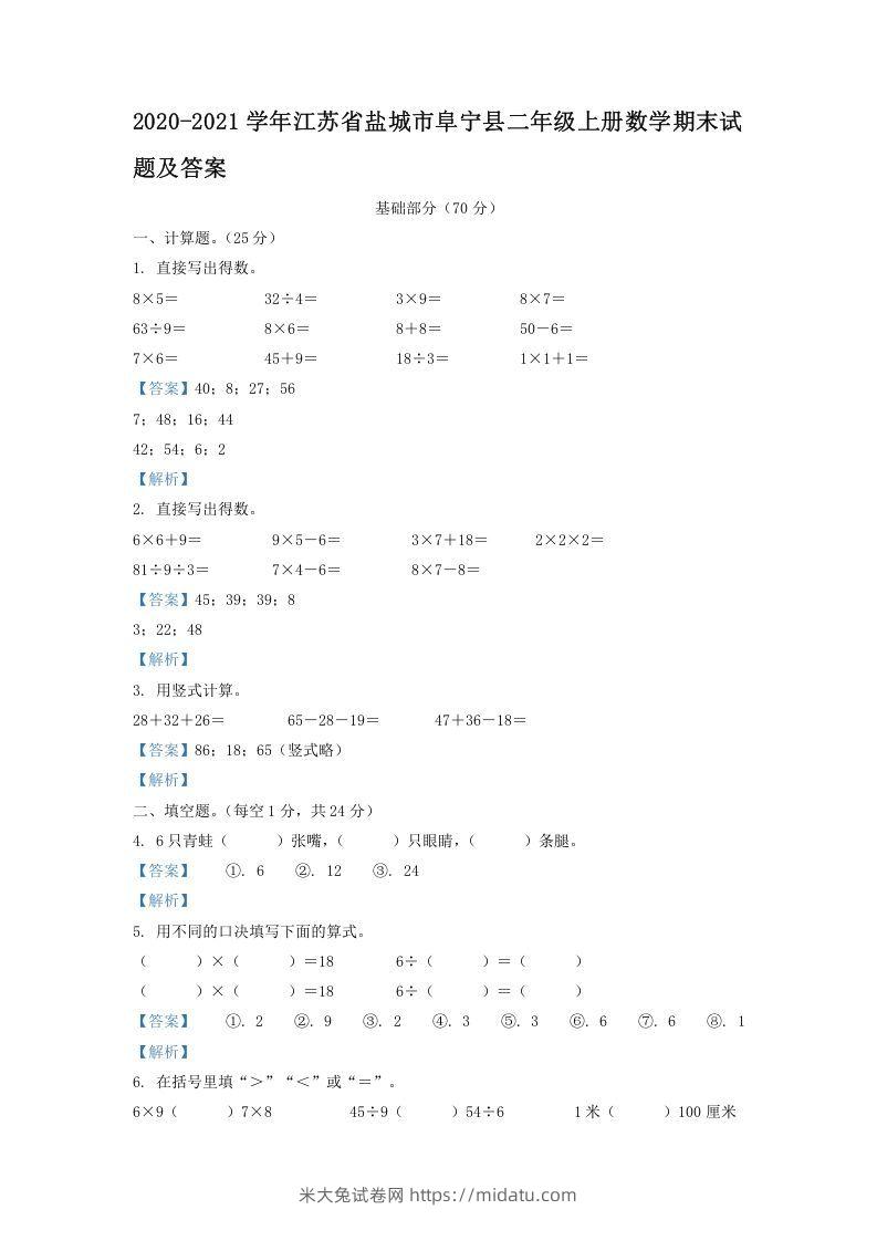 2020-2021学年江苏省盐城市阜宁县二年级上册数学期末试题及答案(Word版)-米大兔试卷网