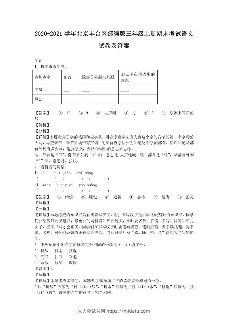 2020-2021学年北京丰台区部编版三年级上册期末考试语文试卷及答案(Word版)-米大兔试卷网